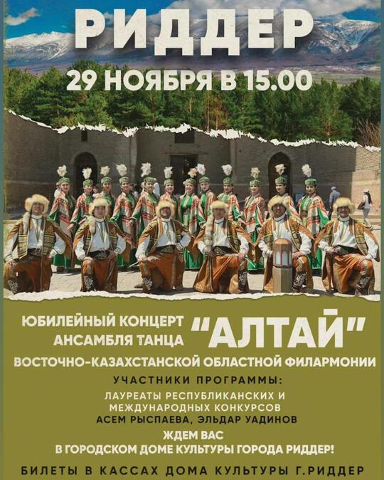 Риддерцев приглашают на юбилейный концерт ансамбля танца «Алтай»
