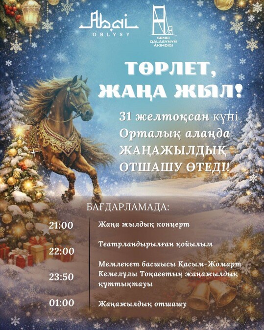 Программу празднования Нового года на центральной площади опубликовал акимат Семея