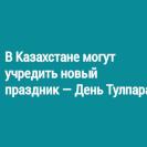 В Казахстане могут учредить новый праздник — День Тулпара