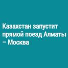Казахстан запустит прямой поезд Алматы – Москва