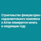 Строительство физкультурно-оздоровительного комплекса в Алтае планируется начать в следующем году
