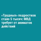 «Трудных» подростков стало 5 тысяч: МВД требует от акиматов действий