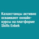 Казахстанцы активно осваивают онлайн-курсы на платформе Skills Enbek