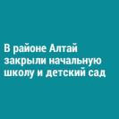 В районе Алтай закрыли начальную школу и детский сад