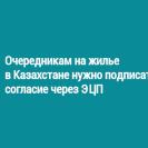 Очередникам на жилье в Казахстане нужно подписать согласие через ЭЦП