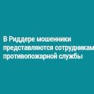 В Риддере мошенники представляются сотрудниками противопожарной службы