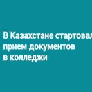 В Казахстане стартовал прием документов в колледжи