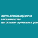 Житель Риддера подозревается в мошенничестве при оказании строительных услуг