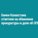 Банки Казахстана ответили на обвинения прокуратуры в деле об ОПГ