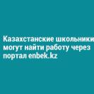 Казахстанские школьники могут найти работу через портал enbek.kz