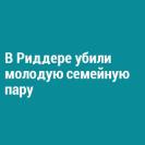 В ВКО убили молодую семейную пару