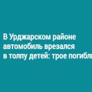 В Урджарском районе автомобиль врезался в толпу детей: трое погибли