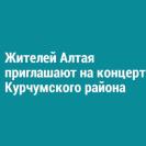 Жителей Алтая приглашают на концерт Курчумского района