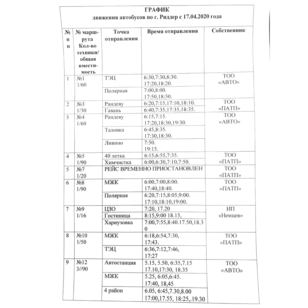 Расписание 12 2023. Расписание автобусов Усть-Каменогорск Риддер 2022. Расписание автобуса по городу Каменогорск. Автовокзал Риддер расписание автобусов 2022. Расписание автобусов Усть-Каменогорск 2022 год.