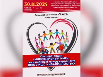В Усть-Каменогорске проведут концерт-акцию «Инклюзивный мир»  | Усть-Каменогорск Noks.kz