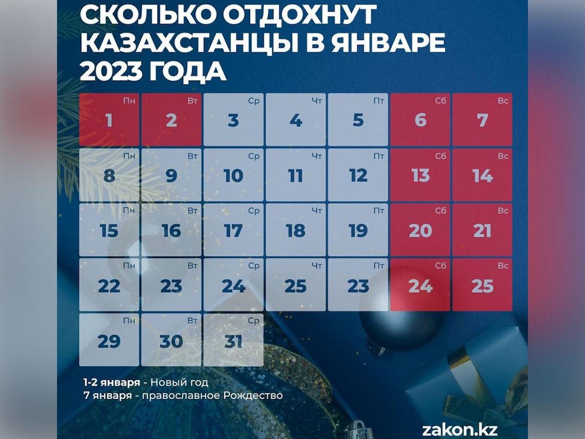 Сколько дней казахстанцы отдохнут в январе 2024 года | Noks.kz