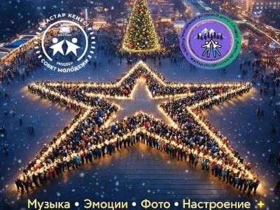 Риддерцев приглашают на новогодний флешмоб | Риддер Noks.kz