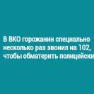 В Риддере горожанин специально несколько раз звонил на 102, чтобы обматерить полицейских