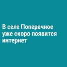 В селе Поперечное уже скоро появится интернет