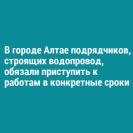 В городе Алтае подрядчиков, строящих водопровод, обязали приступить к работам в конкретные сроки