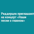 Риддерцев приглашают на концерт «Наши песни о главном»