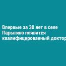 Впервые за 30 лет в селе Парыгино появится квалифицированный доктор