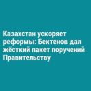 Казахстан ускоряет реформы: Бектенов дал жёсткий пакет поручений Правительству