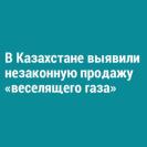 В Казахстане выявили незаконную продажу «веселящего газа»