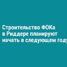 Строительство ФОКа в Риддере планируют начать в следующем году