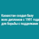 Казахстан создал базу всех дипломов с 1991 года для борьбы с подделками