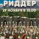 Риддерцев приглашают на юбилейный концерт ансамбля танца «Алтай»