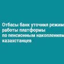 Отбасы банк уточнил режим работы платформы по пенсионным накоплениям казахстанцев
