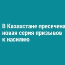 В Казахстане пресечена новая серия призывов к насилию