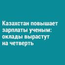 Казахстан повышает зарплаты ученым: оклады вырастут на четверть