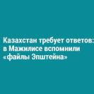 Казахстан требует ответов: в Мажилисе вспомнили «файлы Эпштейна»