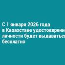 С 1 января 2026 года в Казахстане удостоверение личности будет выдаваться бесплатно