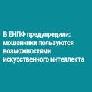 В ЕНПФ предупредили: мошенники пользуются возможностями искусственного интеллекта