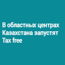 В областных центрах Казахстана запустят Tax free