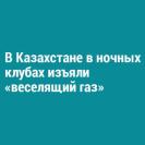 В Казахстане в ночных клубах изъяли «веселящий газ»