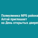 Поликлиника МРБ района Алтай приглашает на День открытых дверей
