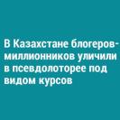 В Казахстане блогеров-миллионников уличили в псевдолоторее под видом курсов